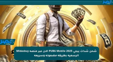 شحن شدات ببجي PUBG Mobile 2025 الآن عبر منصة Midasbuy الرسمية بطريقة مضمونة وسريعة
